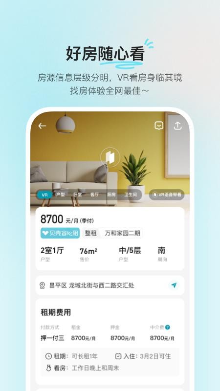 贝壳租房app最新安卓2023下载
