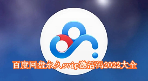 百度网盘16位激活码免费领取