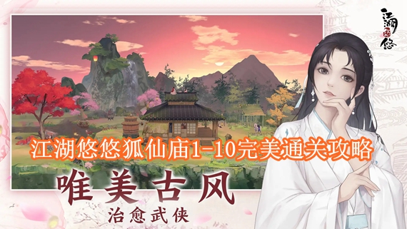 江湖悠悠狐仙庙1-10完美通关