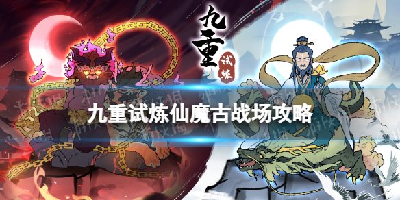 九重试炼仙魔古战场攻略