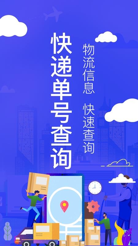 全国快递查询app