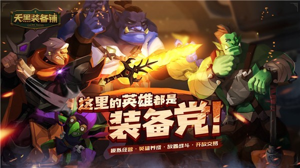 天黑装备铺下载安装最新版