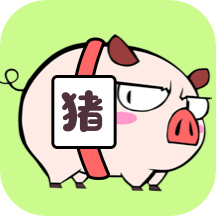 猪猪烧脑app安卓最新下载
