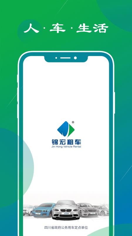 锦宏租车app