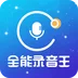 全能录音王app最新版