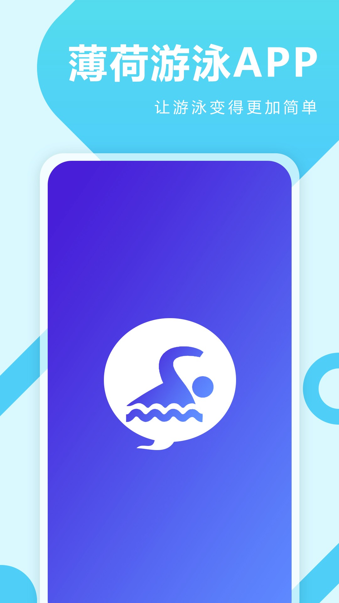 薄荷游泳app下载安卓版