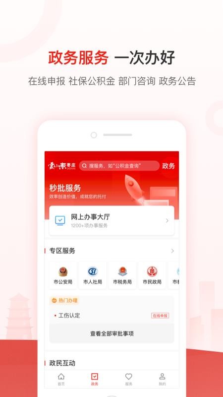 爱山东枣庄app