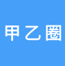 甲乙圈app