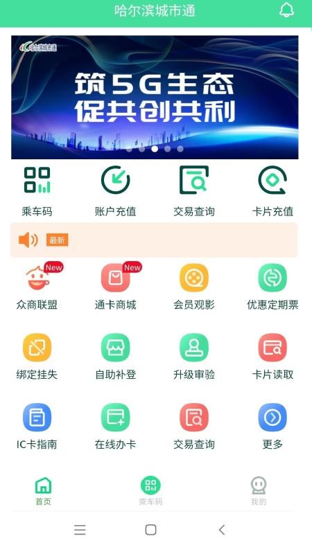 哈尔滨城市通app