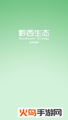 黔西生态app
