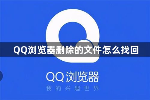 QQ浏览器删除的文件怎么找回
