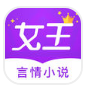 女王小说app