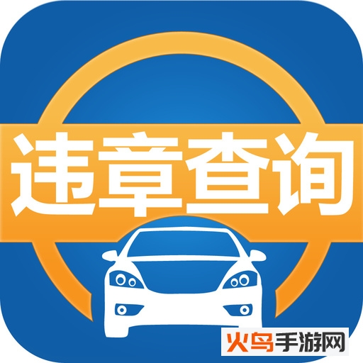 车辆信息查询app
