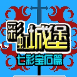 彩虹城堡1七彩宝石篇手机版下载2023版本