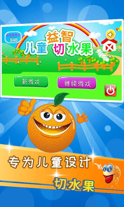 儿童益智切水果app最新版安卓下载