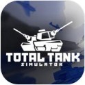 坦克战争模拟器免费版
