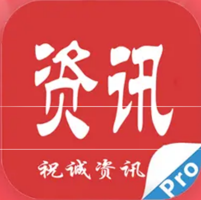 祝诚资讯app