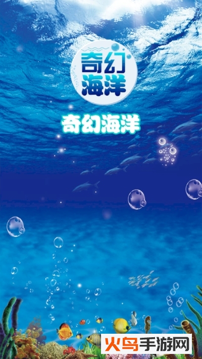 奇幻海洋app