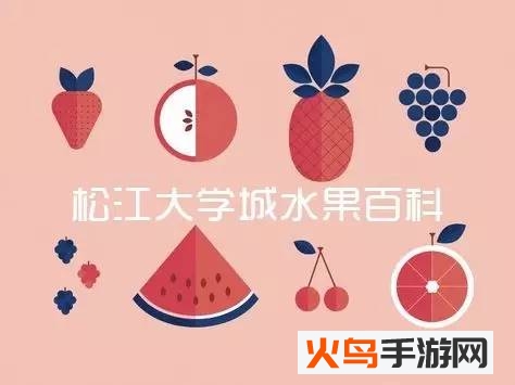 水果百科app
