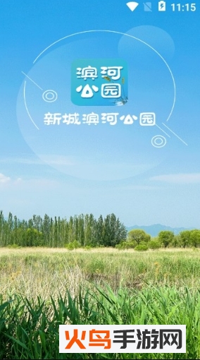 新城滨河公园app