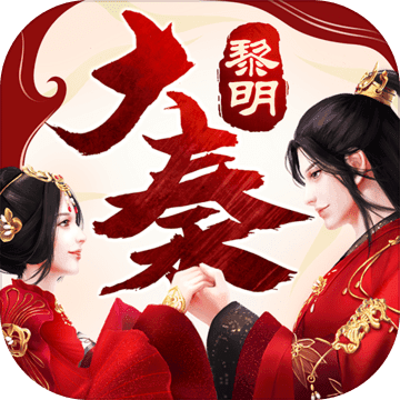 大秦黎明手游正版