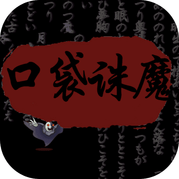 口袋诛魔手游安卓版