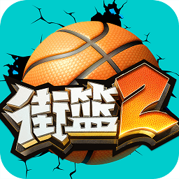 街头篮球2手游app下载最新版