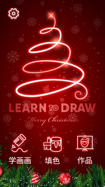 圣诞学画画软件最新版