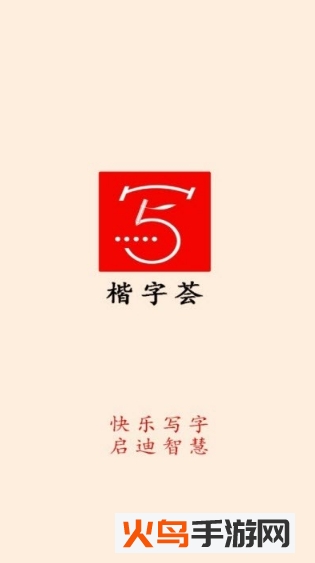 楷字荟app