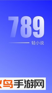 789轻小说app