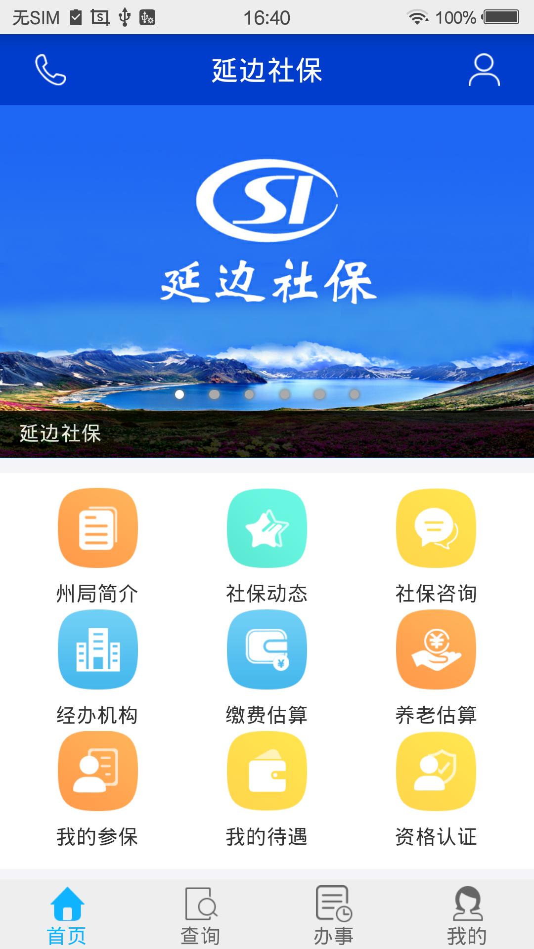 延边社保安卓app下载安装