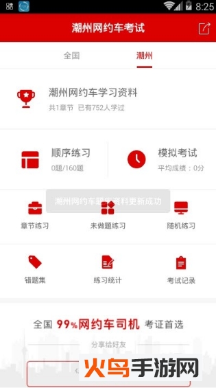 潮州网约车考试app