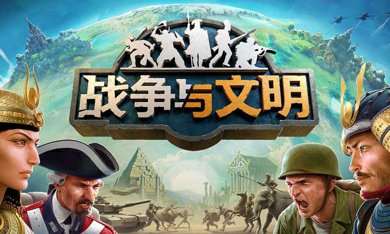 战争与文明游戏最新版2023最新版下载