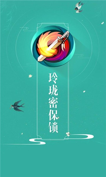 剑网三玲珑密保锁最新安卓2023下载