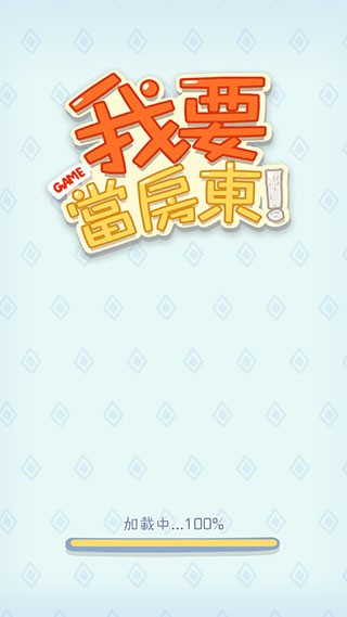 我要当房东免费版
