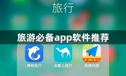 旅游必备app软件推荐