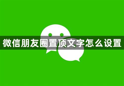 微信朋友圈置顶文字怎么设置