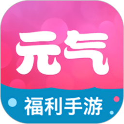 元气手游礼包平台app下载安卓版