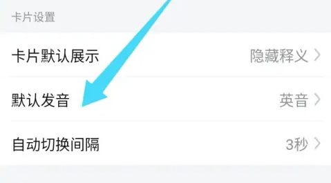 网易有道词典怎么换声音