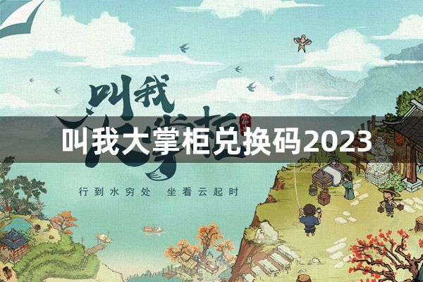 叫我大掌柜兑换码2023