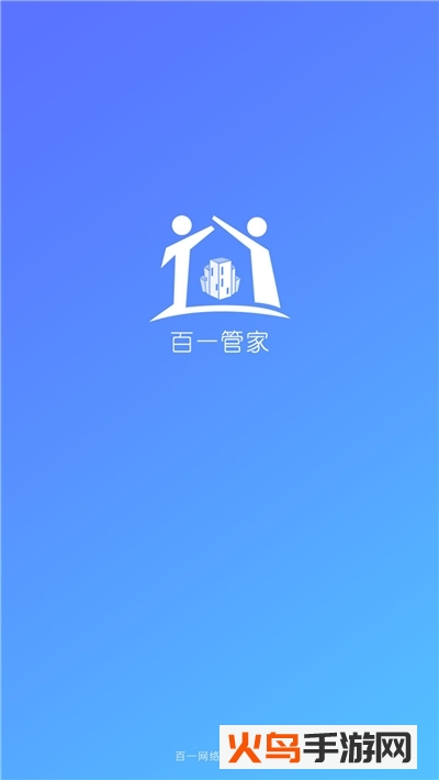 百一管家app