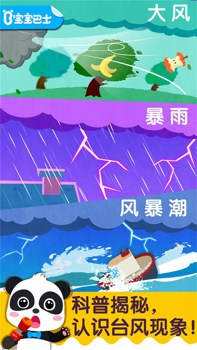 宝宝台风天气安卓手机版下载