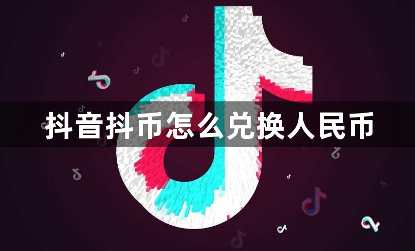 抖音抖币怎么兑换人民币