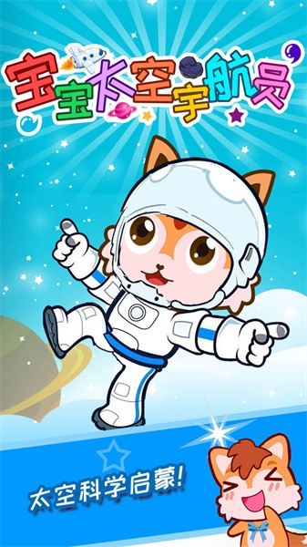 宝宝太空宇航员游戏下载