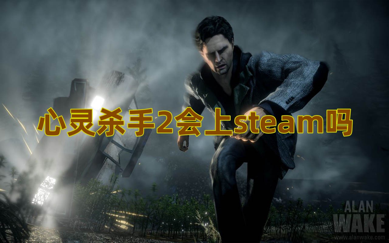 心灵杀手2会上steam吗