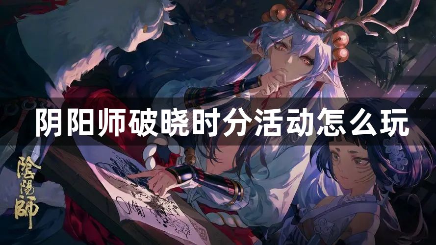 阴阳师破晓时分活动怎么玩