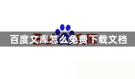 百度文库怎么免费下载文档