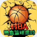 村BA热血篮球派对手游官方正版