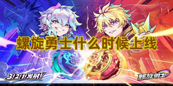 螺旋勇士什么时候上线