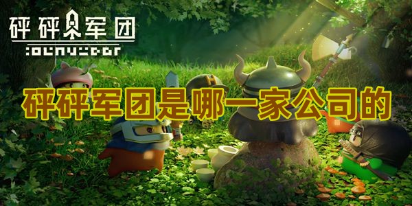 砰砰军团是哪一家公司的